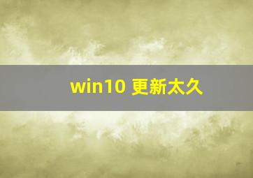 win10 更新太久